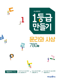 1등급 만들기 고등 윤리와 사상 780제(2019)